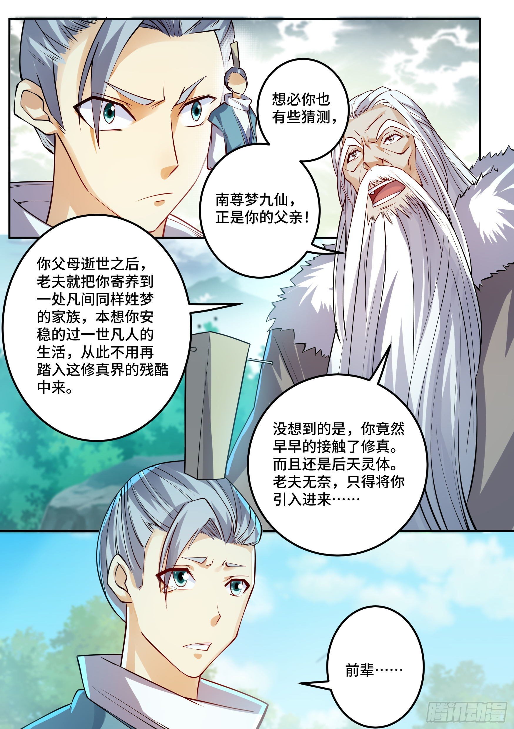 🍱神级兑换系统 27-梦小天的身世 第3页