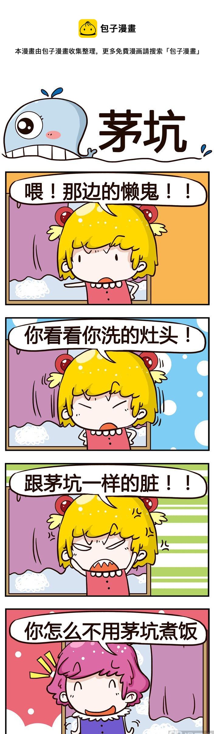88.茅坑-第88话