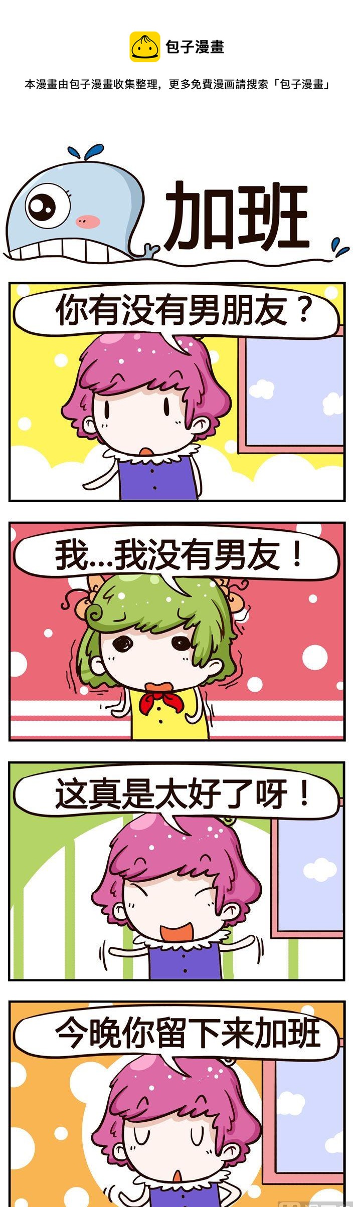 90.加班-第90话