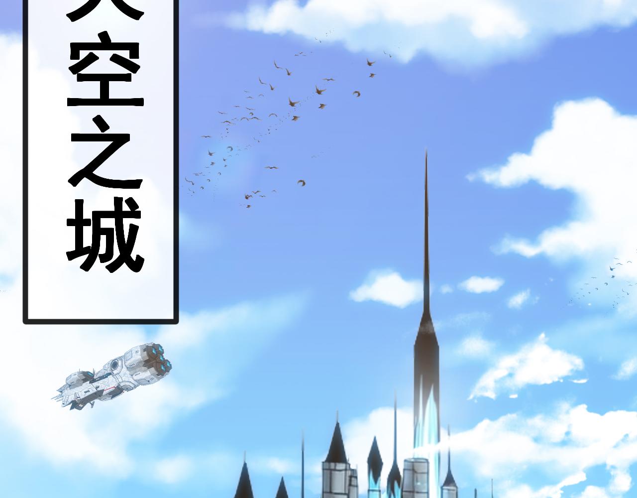 🍱神级升级系统 第197话 天空之城 第45页