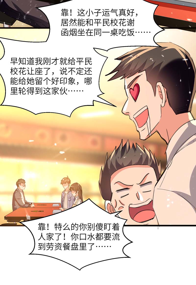 🍱神级透视 第208话 平民校花 第14页