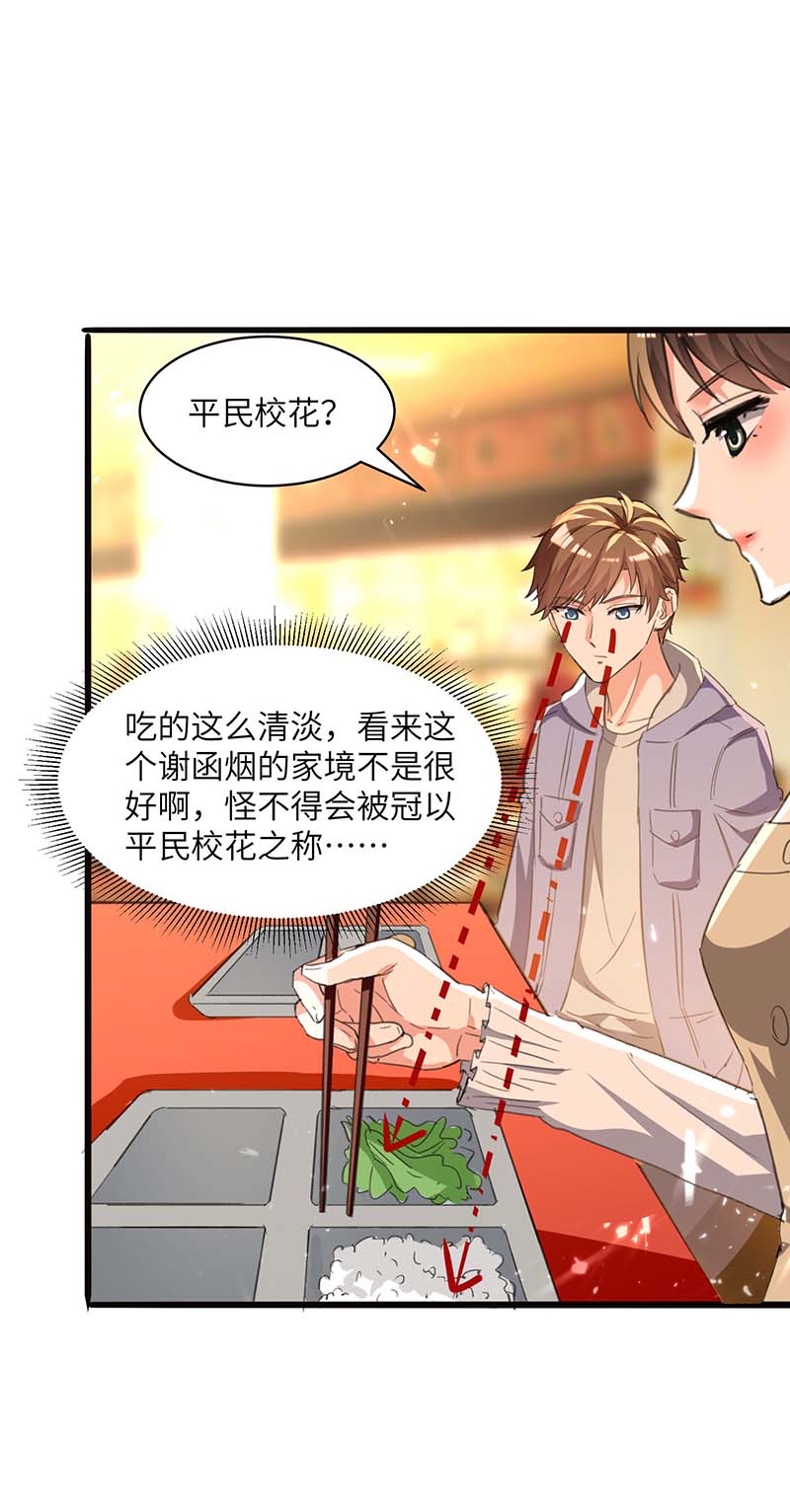 🍱神级透视 第208话 平民校花 第16页