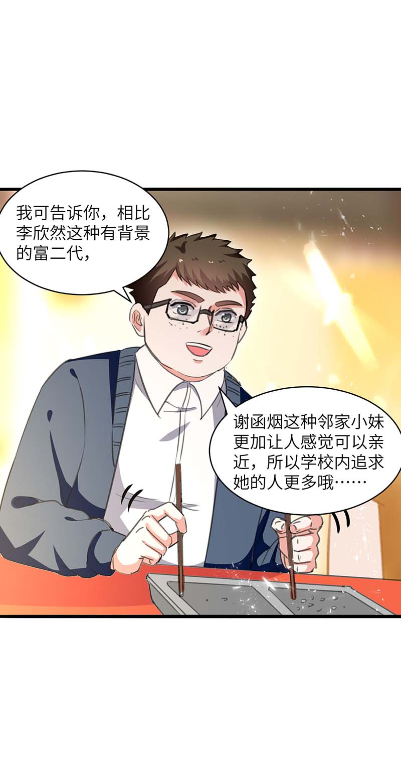 🍱神级透视 第208话 平民校花 第25页
