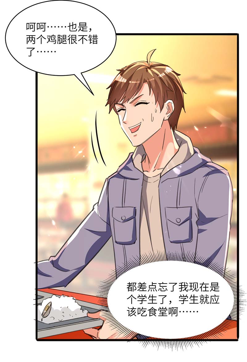 🍱神级透视 第208话 平民校花 第7页