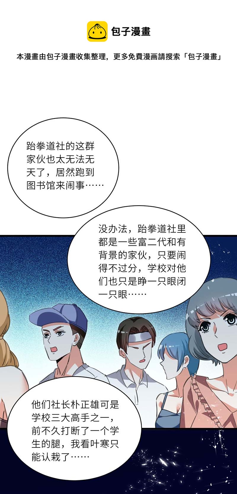 🍱神级透视 第212话 跆拳道社上门 第21页