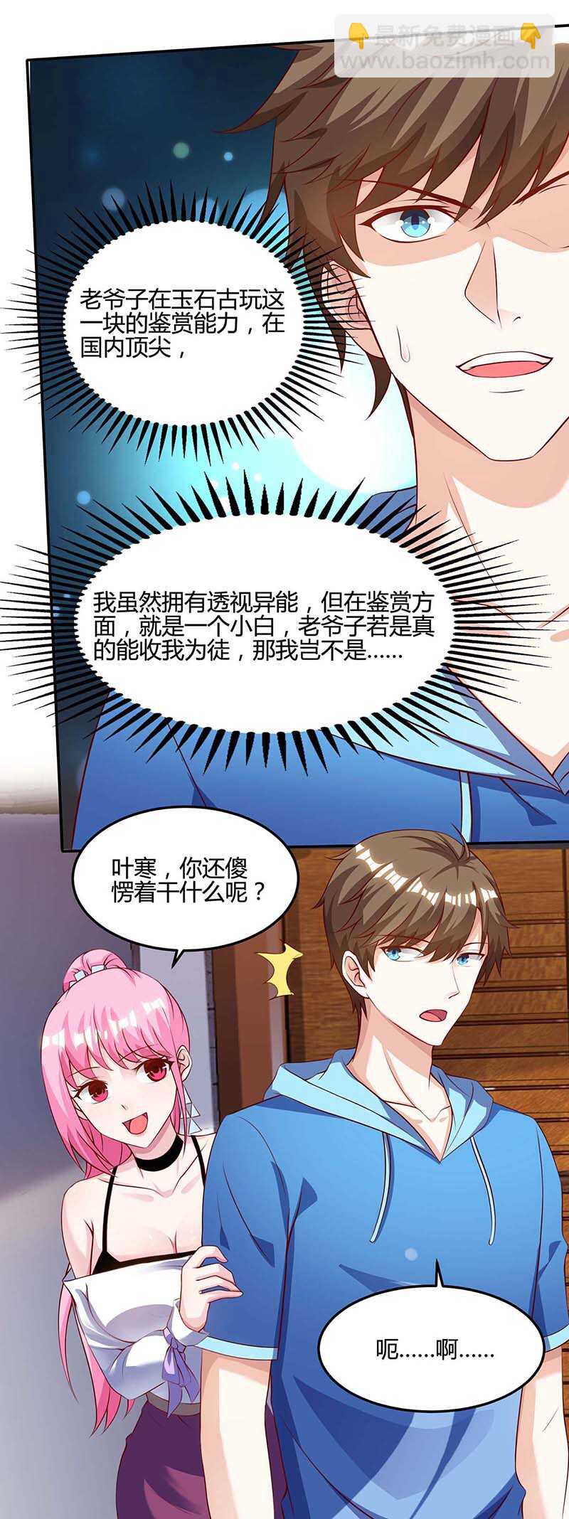 🍱神级透视 第93话 有你真好 第10页