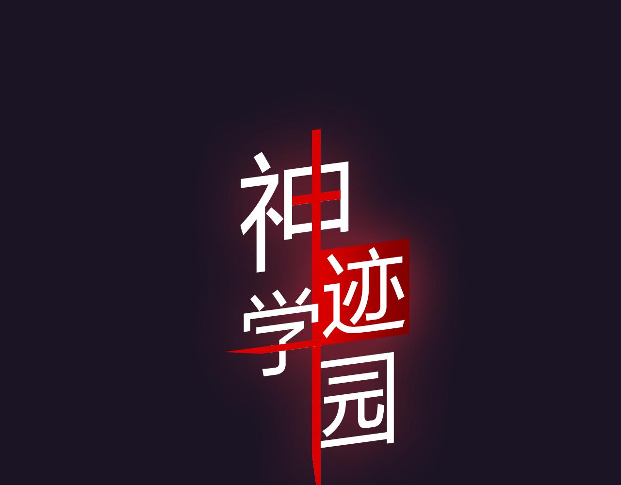 第3话 天降惩罚(1/3)-第4话
