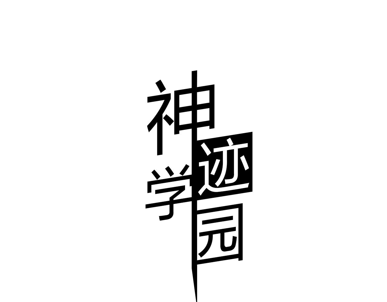 第5话 谁也救不了你(1/2)-第6话