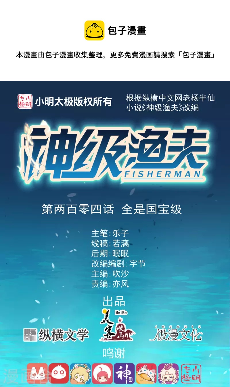 第204话 全是国宝级-第210话