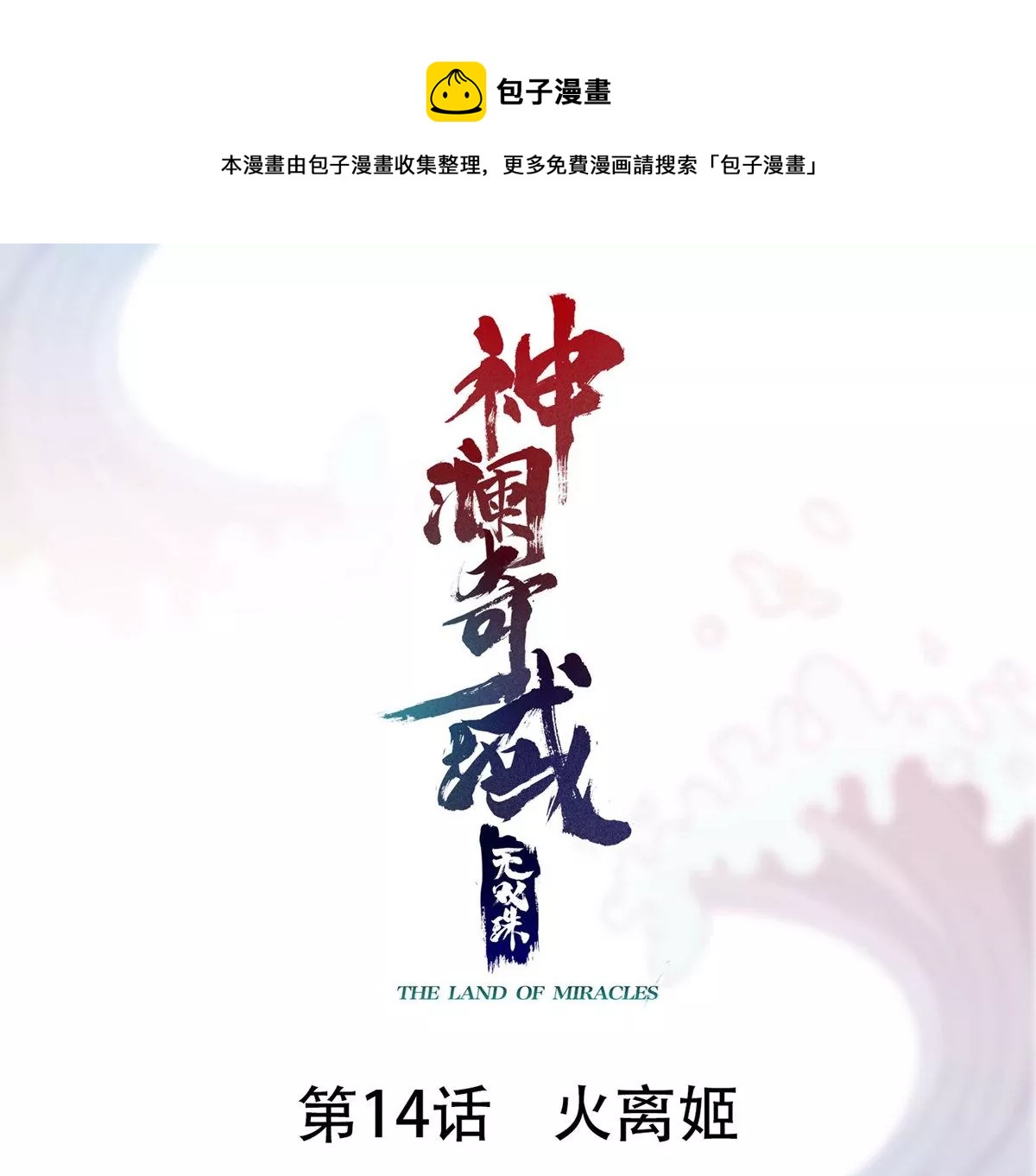 第14话  火离姬(1/2)-第16话
