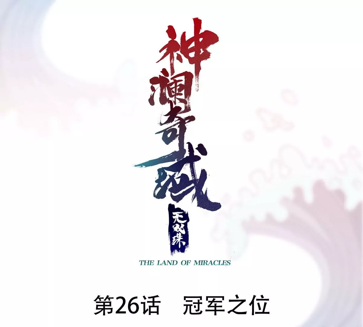 第26话 冠军之位(1/2)-第28话