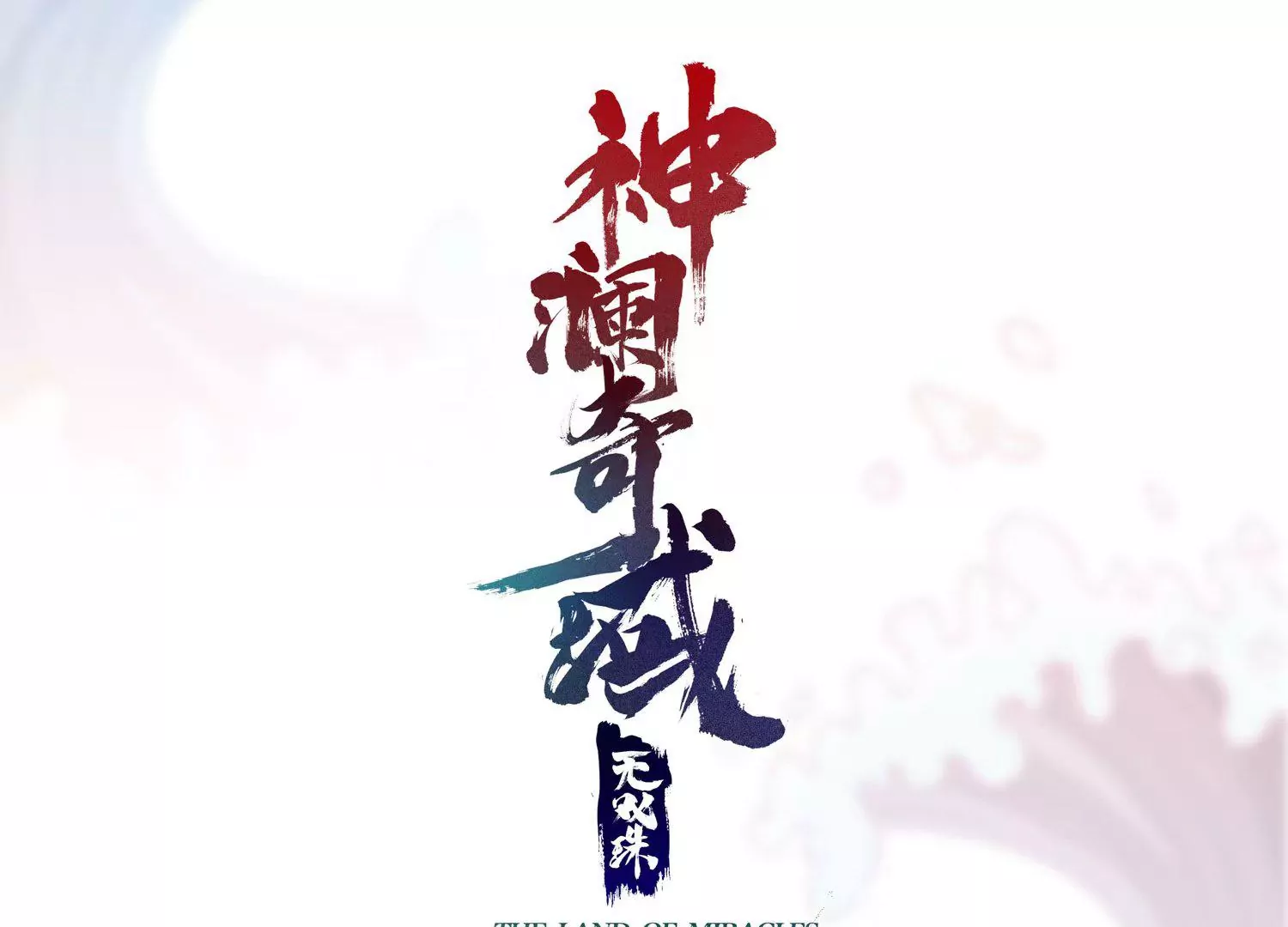 第28话 想不到吧(1/3)-第30话