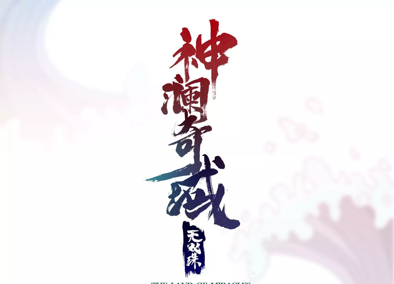 第52话 月神级对决(1/2)-第54话