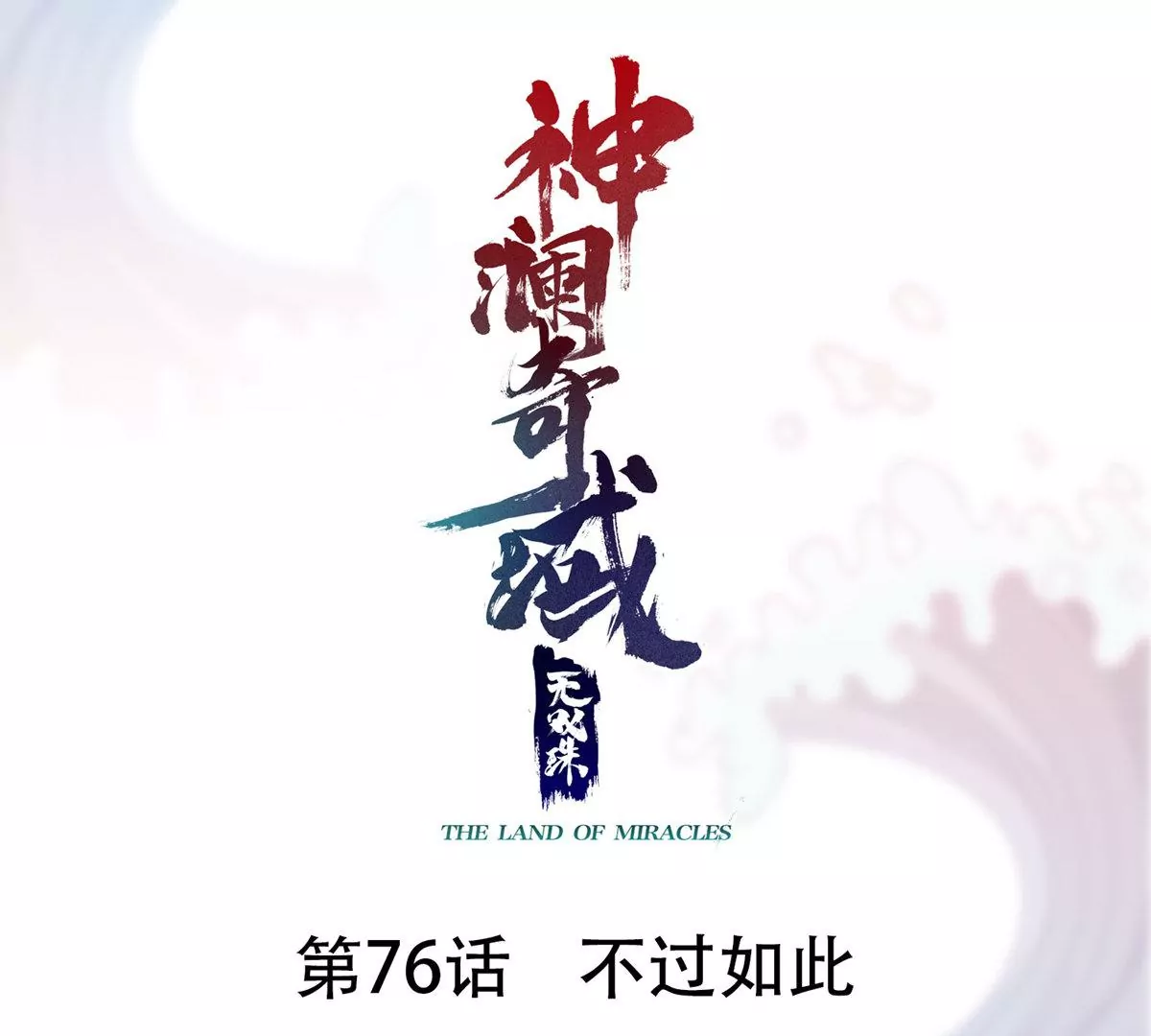 第76话 不过如此(1/2)-第78话