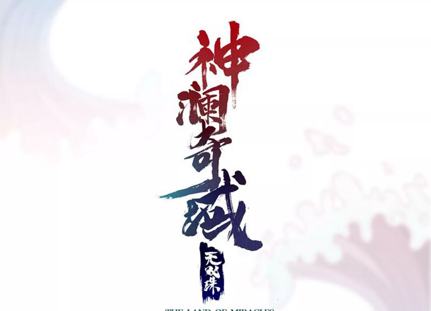 第78话 红宝归来(1/2)-第80话