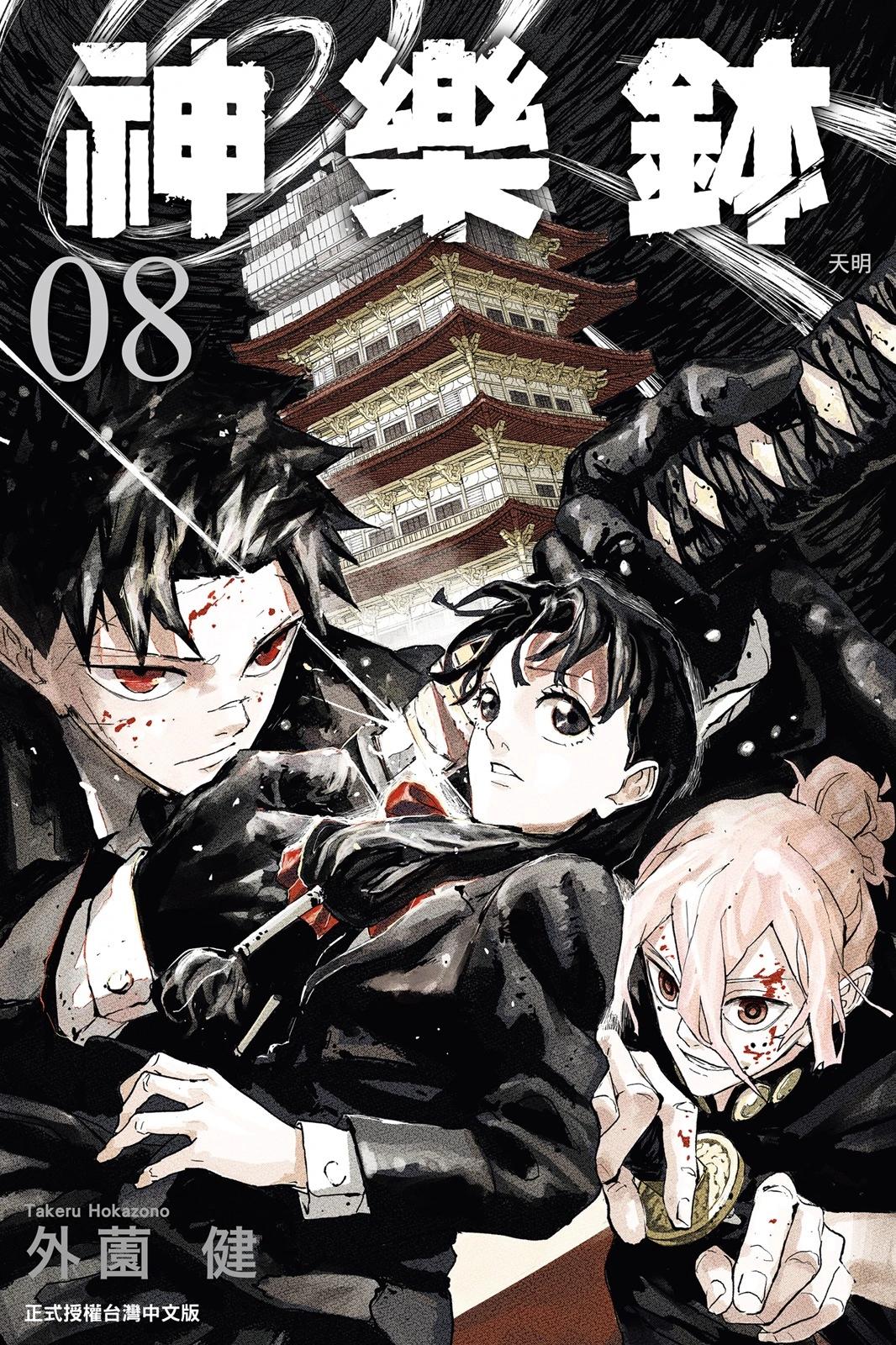 神乐槌 第08卷