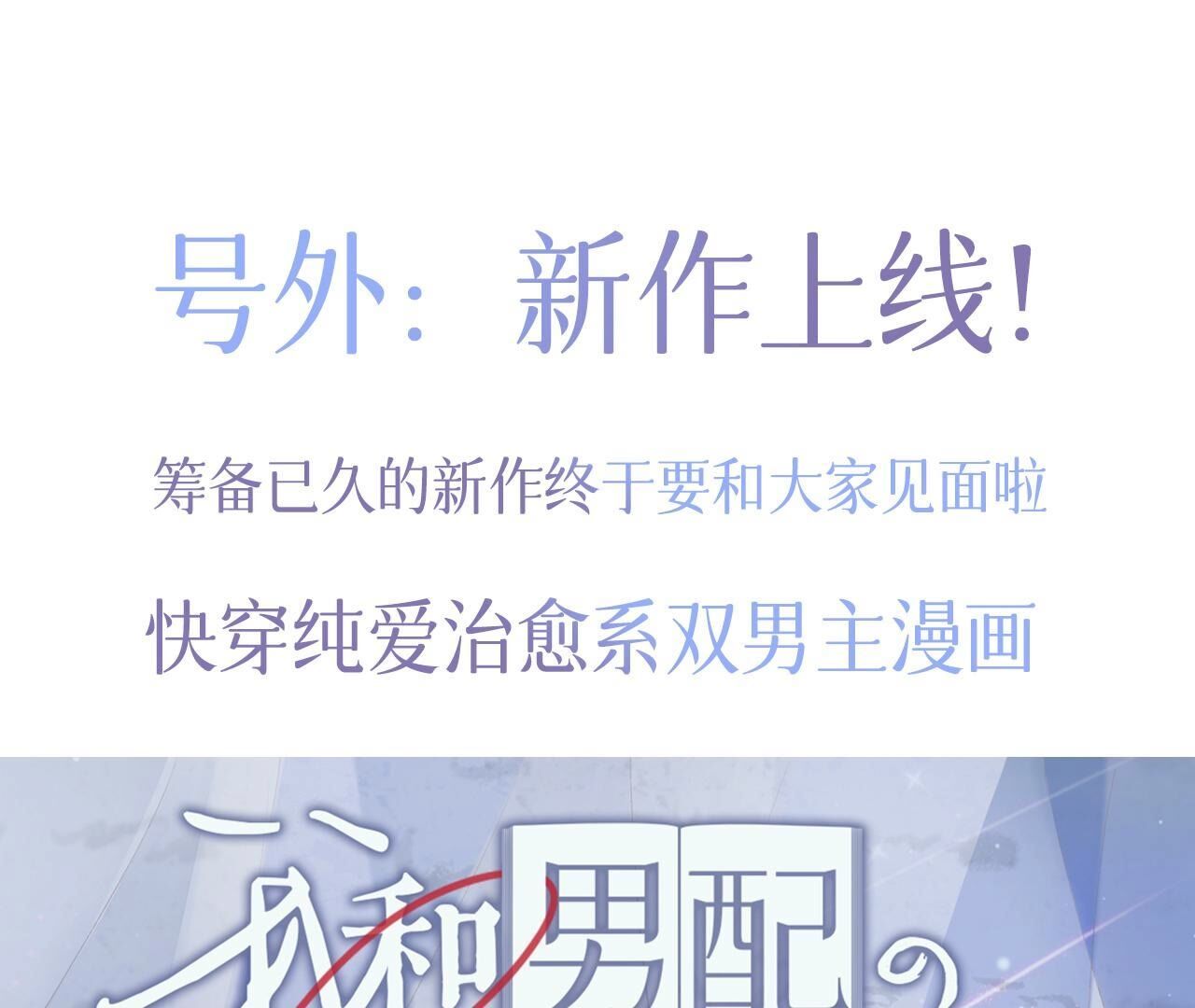 新作预告！1月20日正式上线-第124话