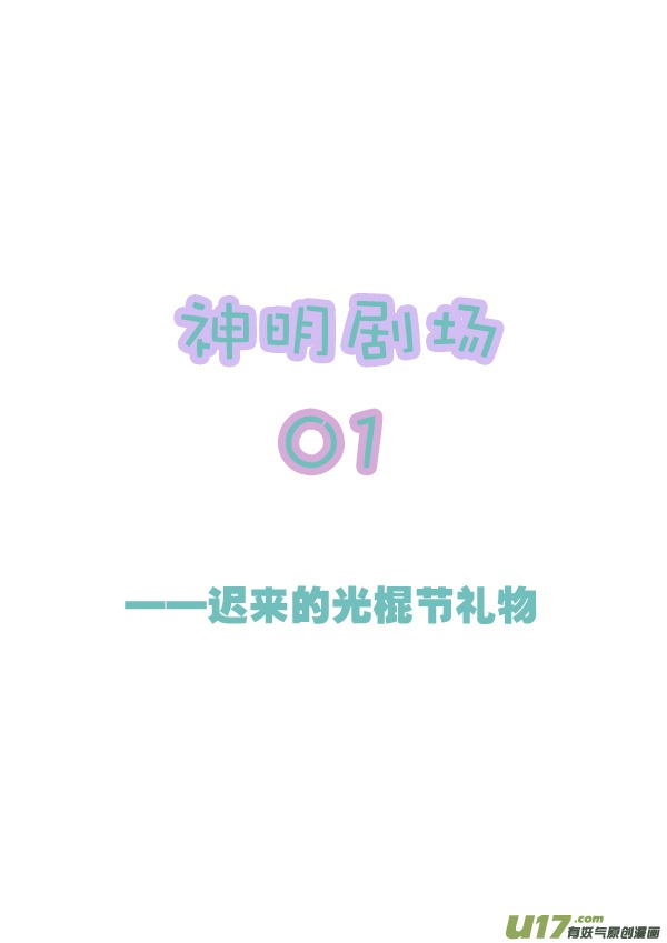 神明剧场01-第38话