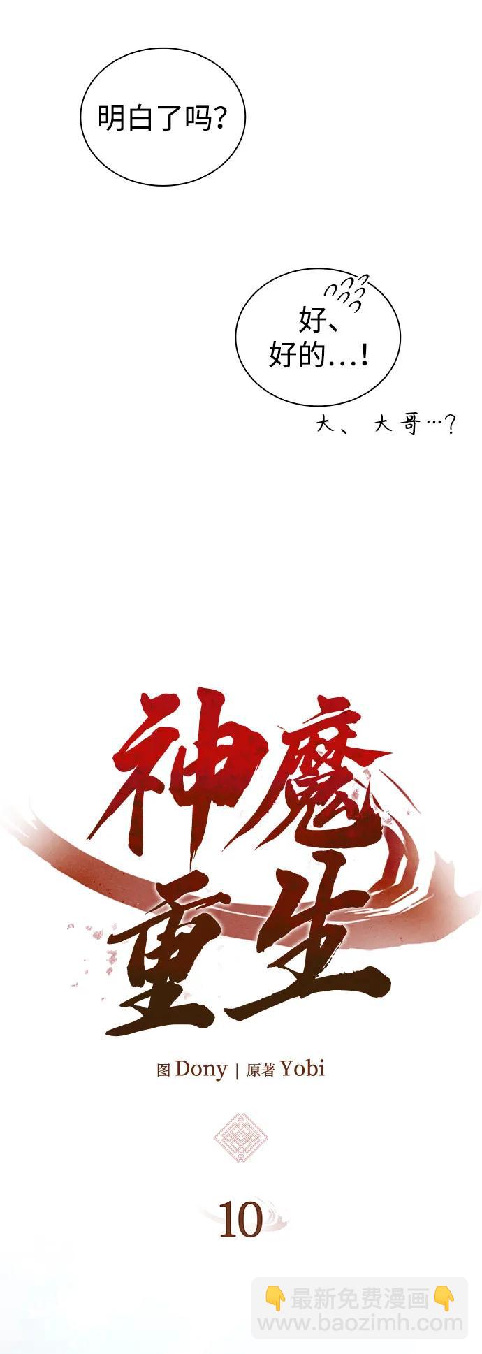 🍱神魔重生 第10话 第12页