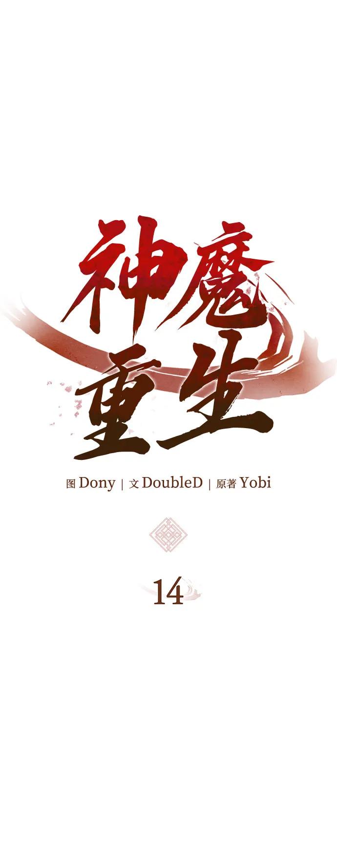 🍱神魔重生 第14话 第5页