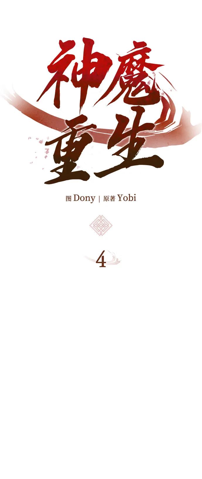 🍱神魔重生 第4话 第49页