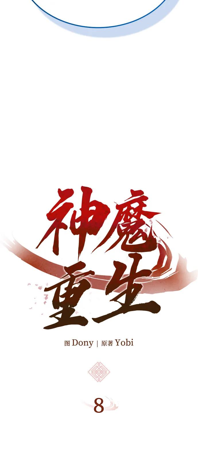 🍱神魔重生 第8话 第27页
