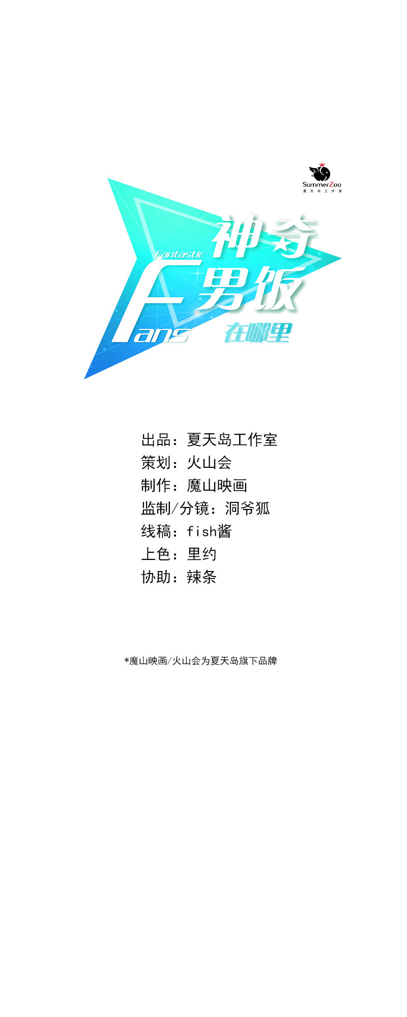 我们要做的是，值回票价！-第94话