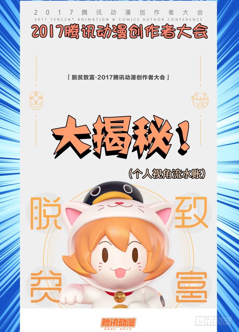 2017腾讯笔会大揭秘！-第130话