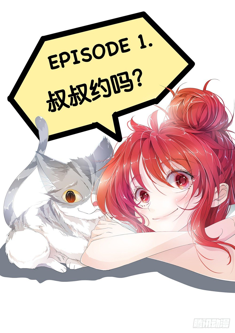 第1话 - 叔叔约吗-第2话