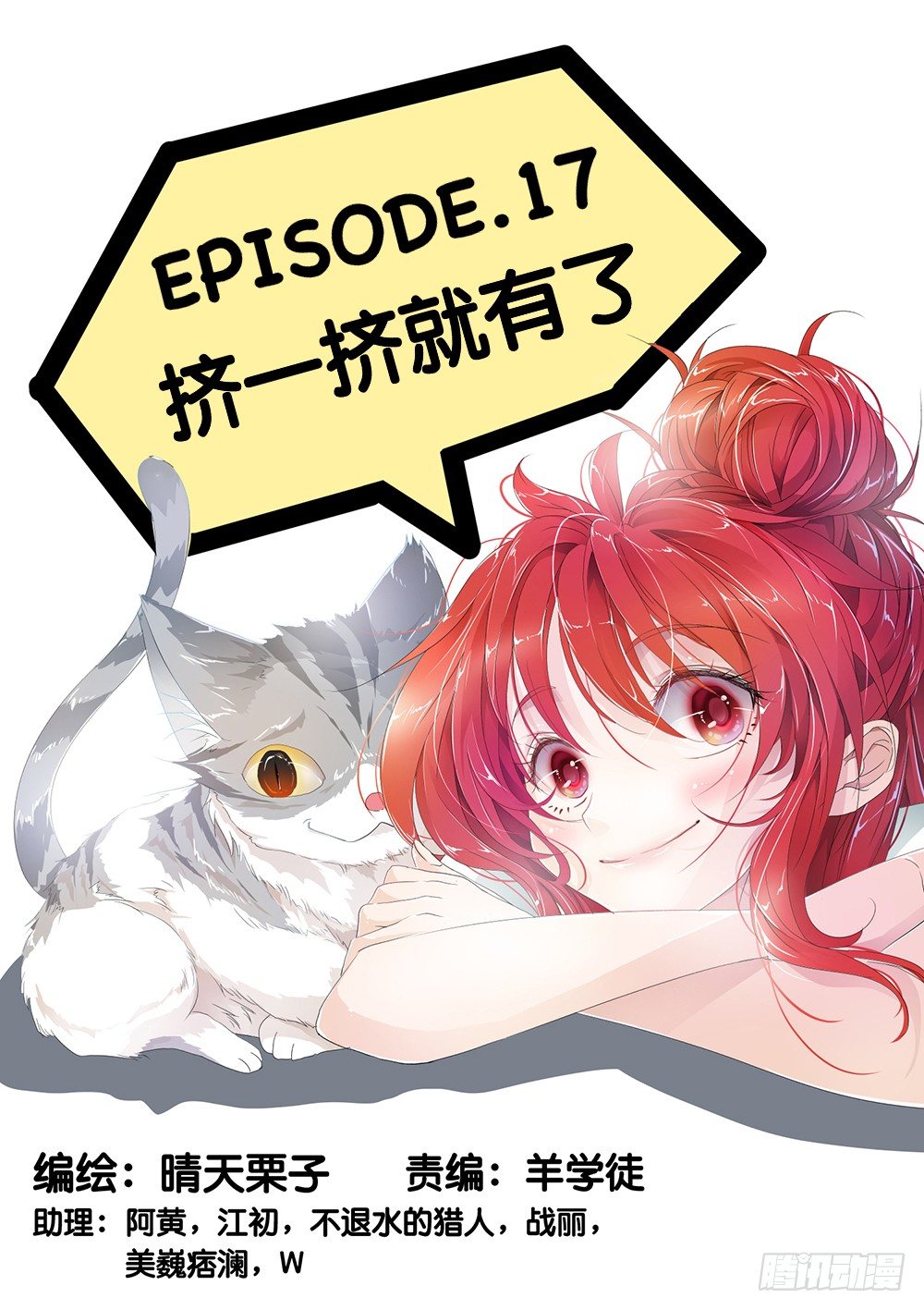 第17话 - 挤一挤就有了-第18话