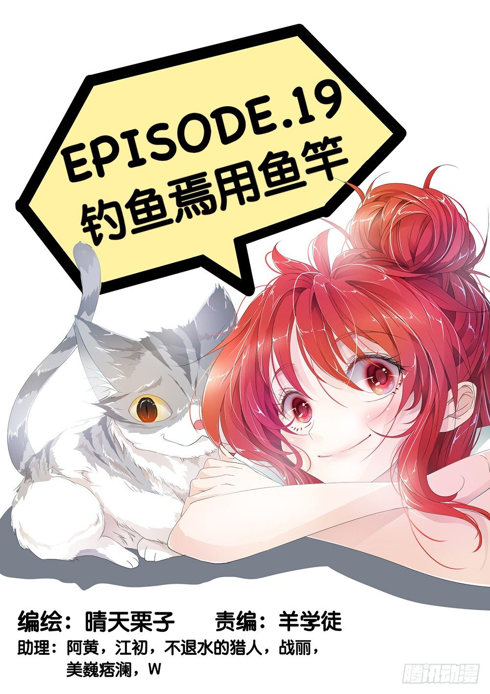 第19话 - 钓鱼焉用鱼竿-第20话