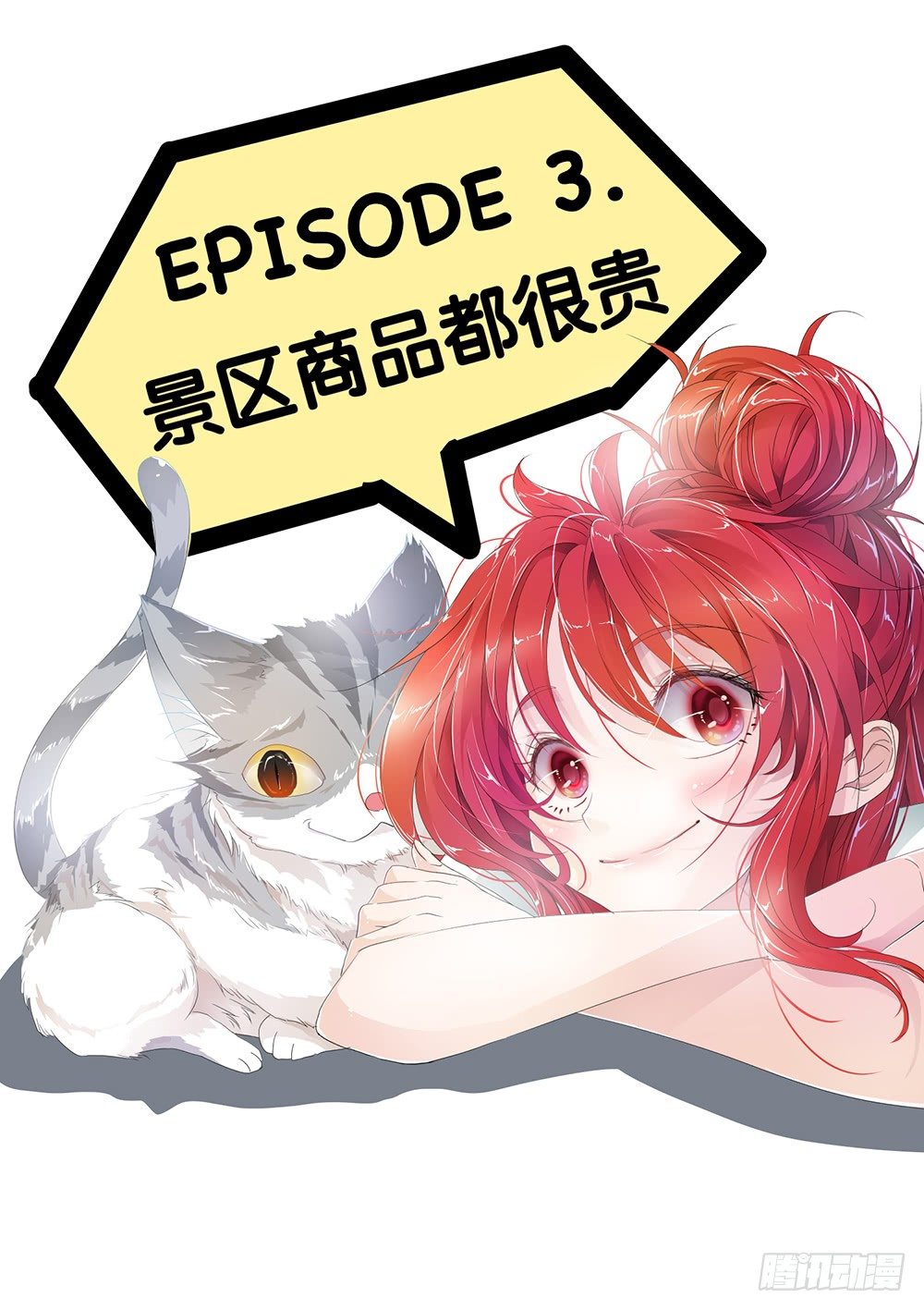 第3话 - 景区商品都很贵-第4话