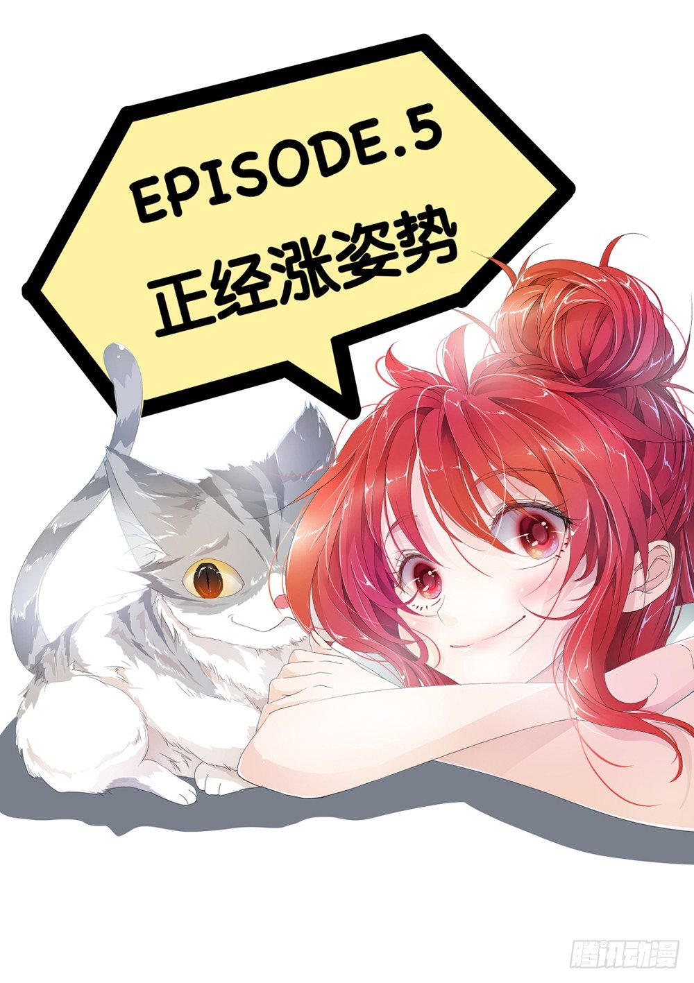 第5话 - 正经涨姿势-第6话