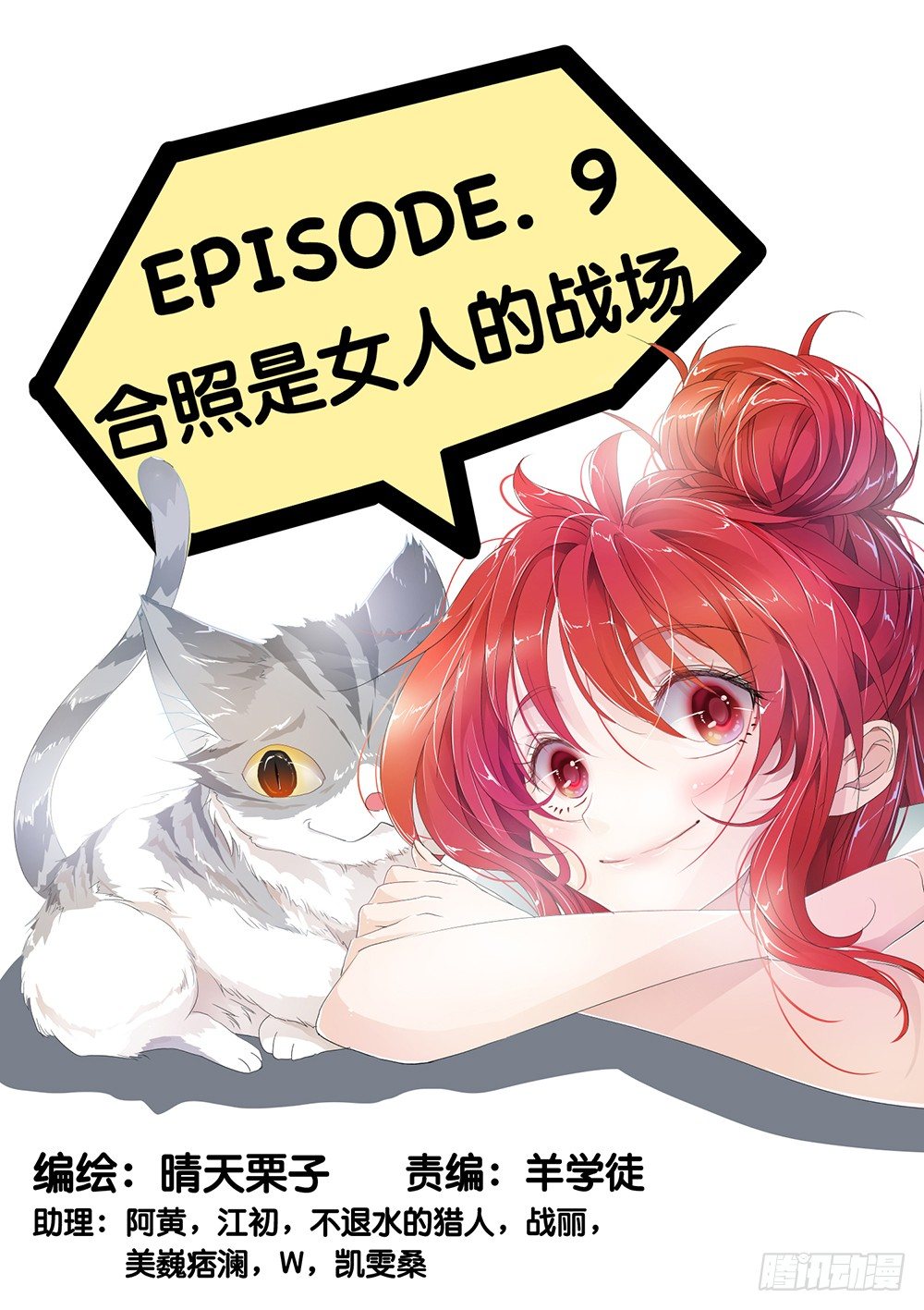 第9话 - 合照是女人战场-第10话