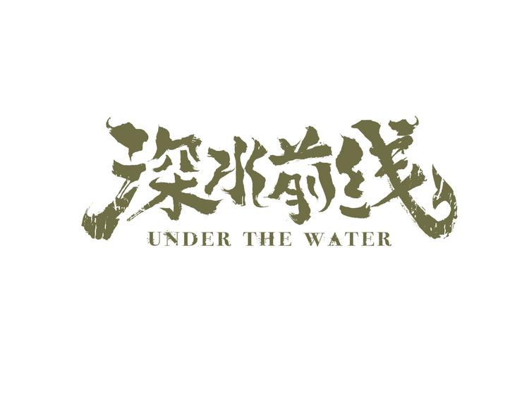 第25话 水源危机(1/2)-第88话