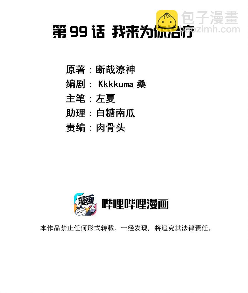 099 我来为你治疗(1/2)-第112话