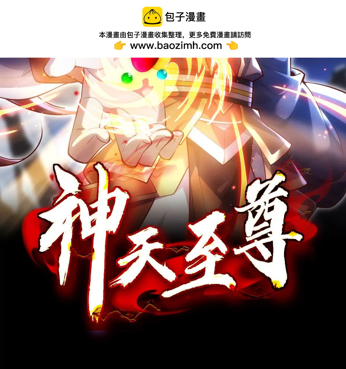 84话 灭世仙草(1/3)-第84话