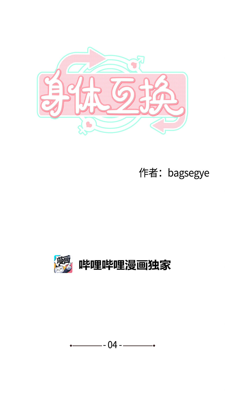 04 你是不是&hellip;&hellip;(1/2)-第4话