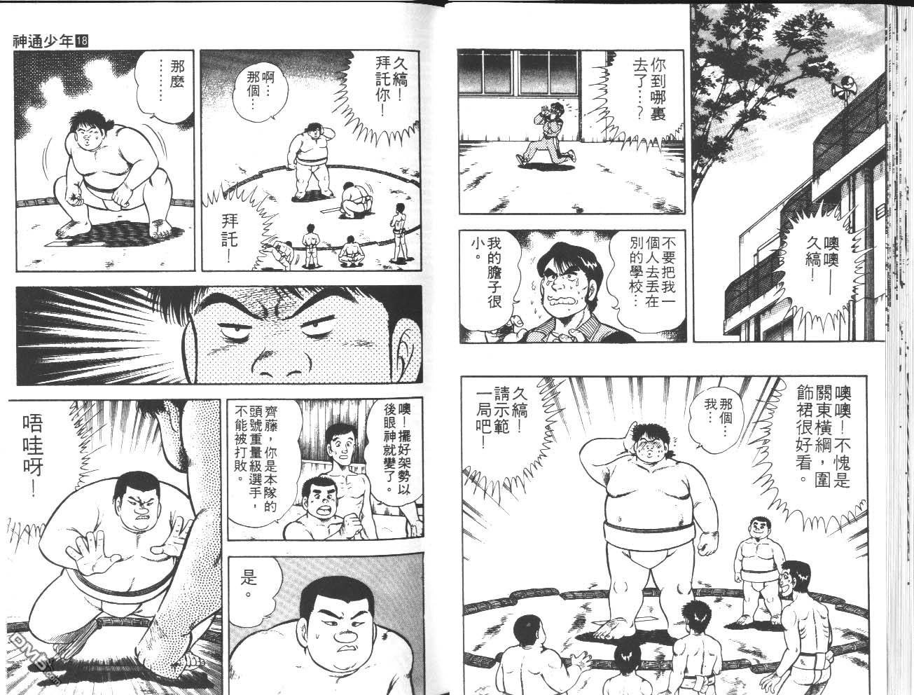 🍱神通少年 第18卷 第18页
