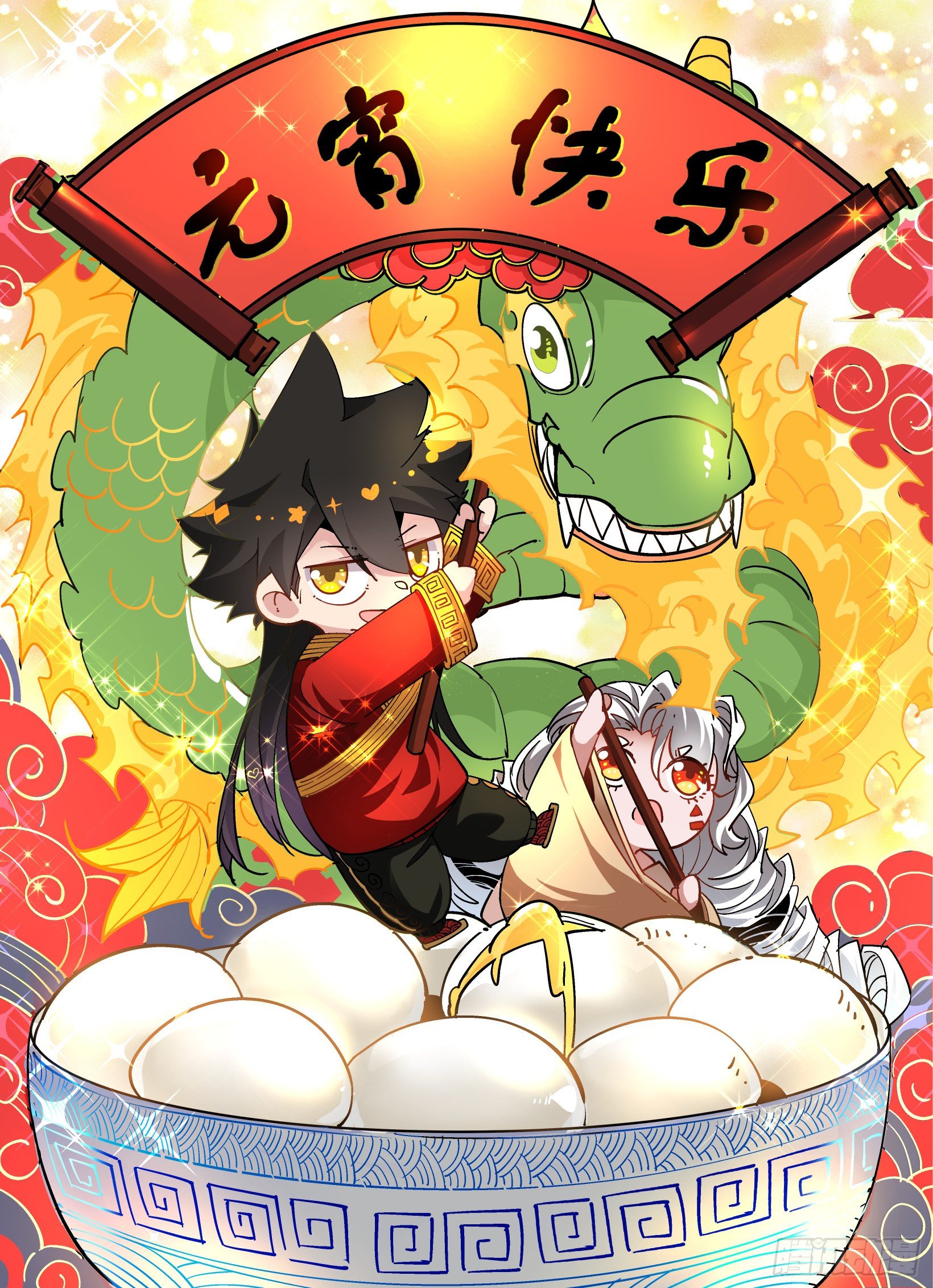 元宵快乐！-第14话