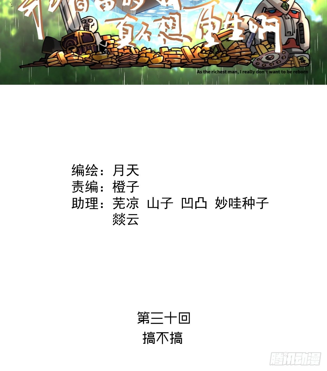第三十回 搞不搞(1/3)-第32话