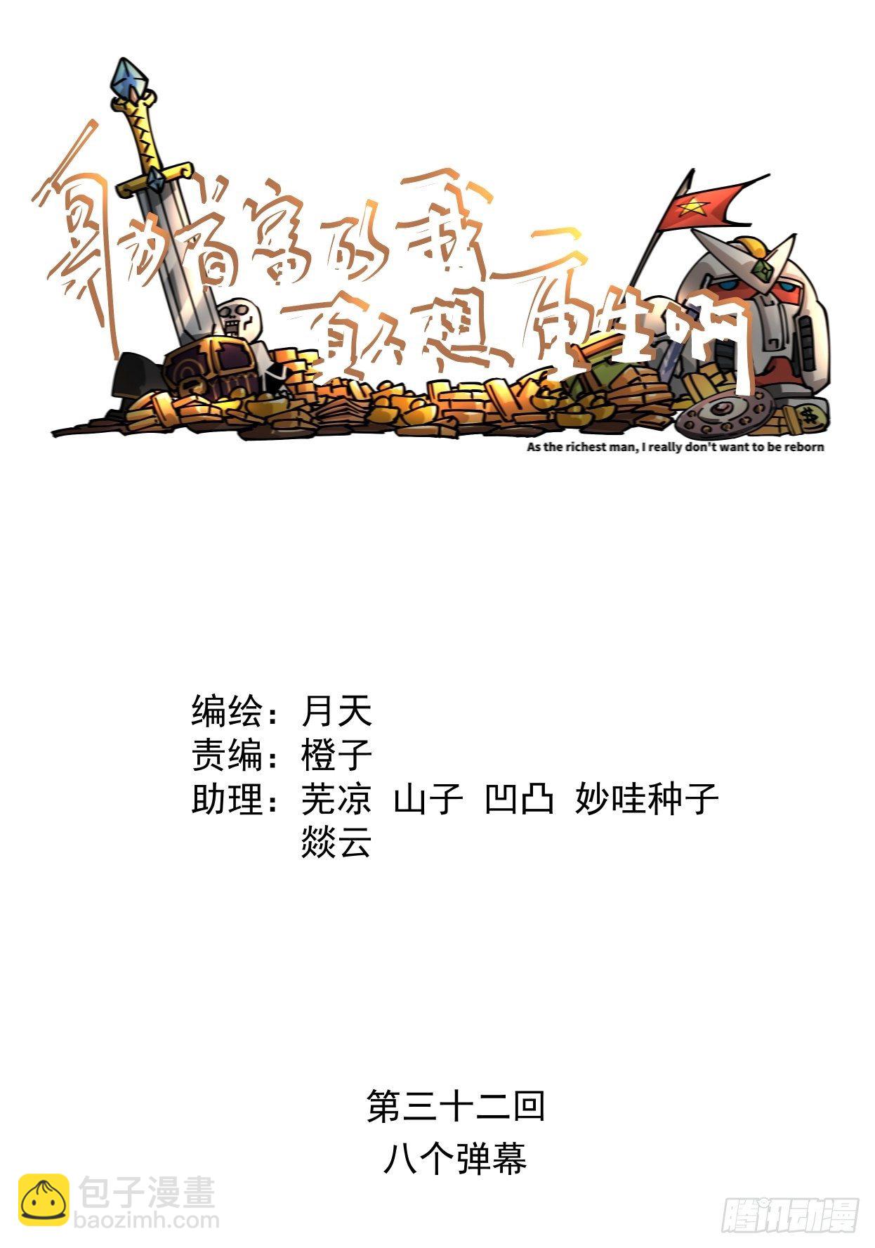 第三十二回 八个弹幕(1/3)-第34话