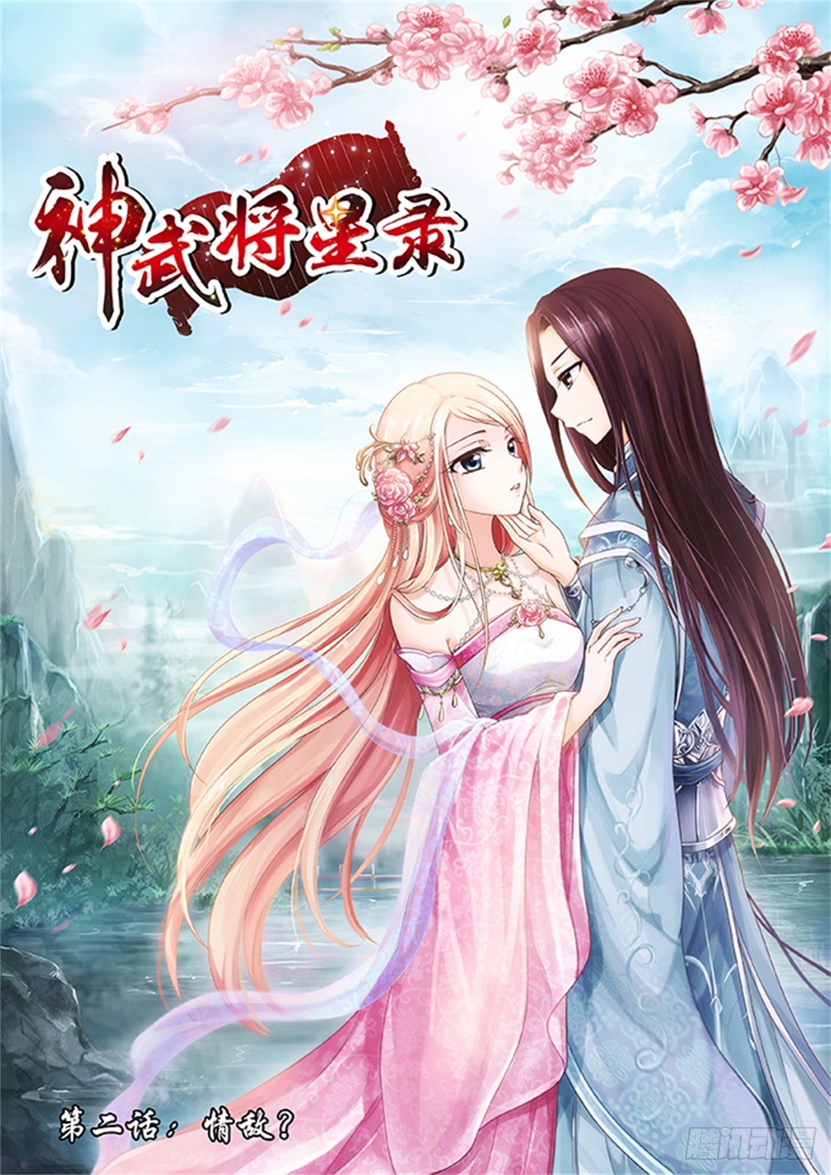 🍱神武将星录·飒漫画 第2话 第1页
