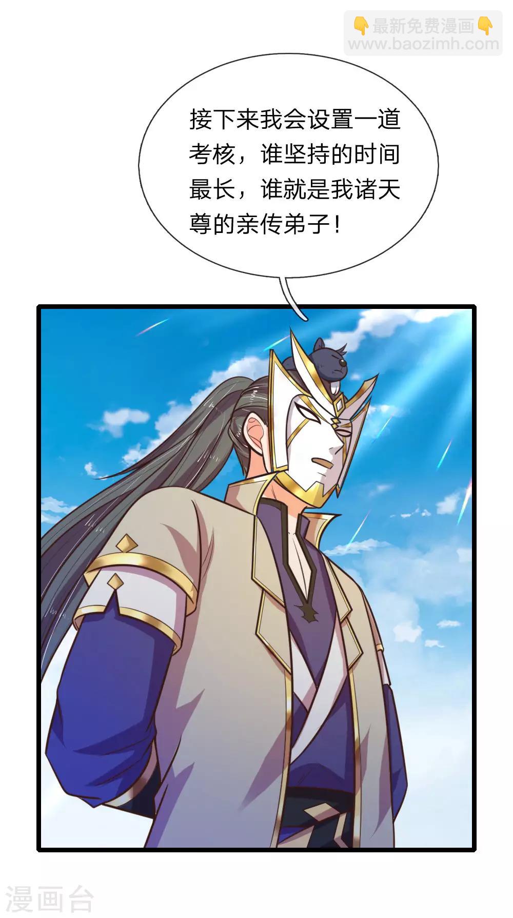 🍱神武天尊 第102话 设置考核，挑选弟子 第21页