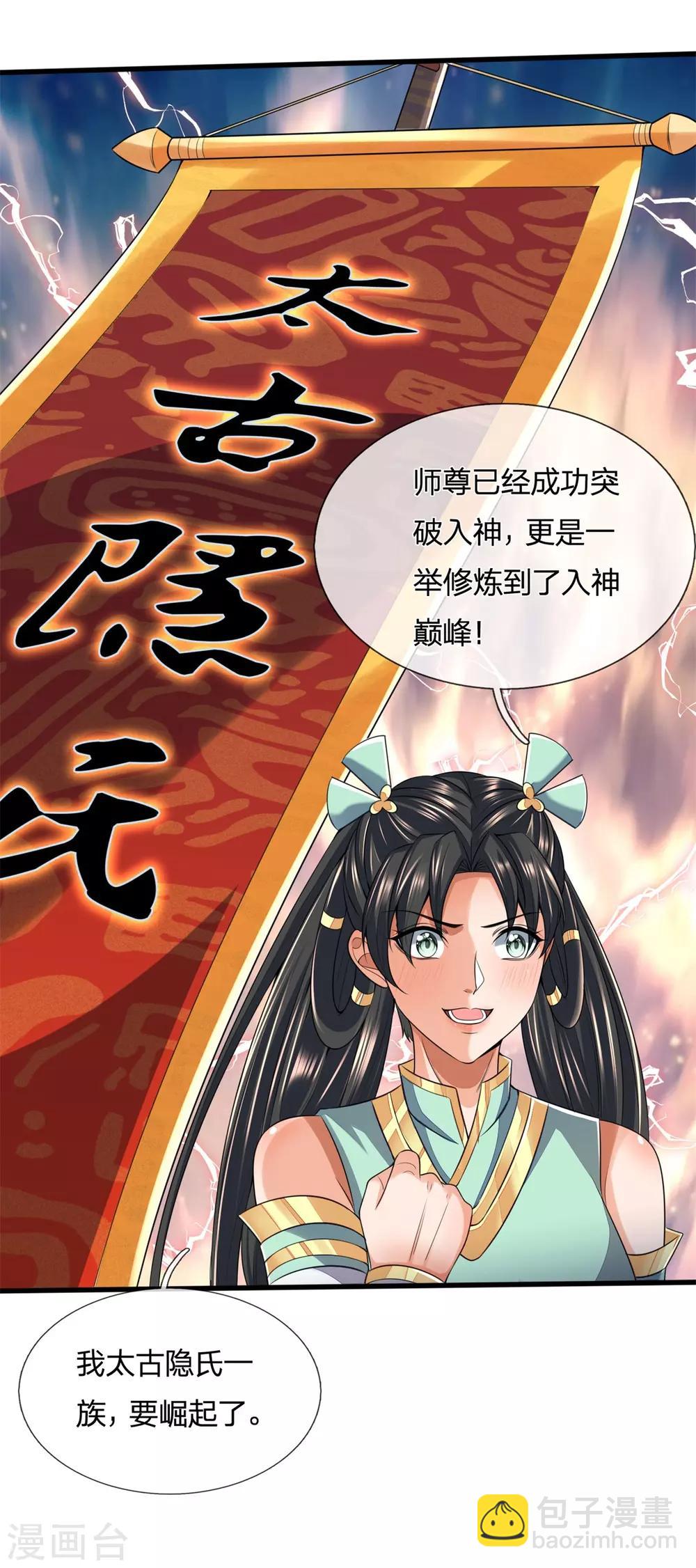 🍱神武天尊 第250话 隐氏一族，衷心不变 第11页