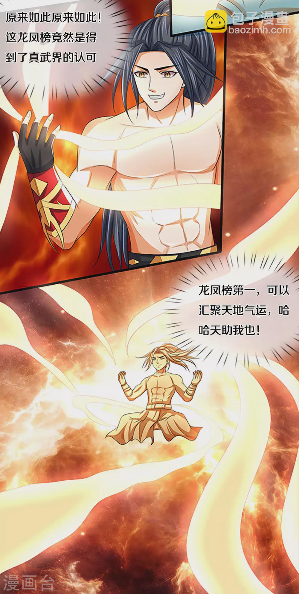 🍱神武天尊 第297话 龙凤榜第一！ 第26页