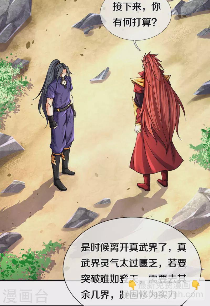🍱神武天尊 第319话 离开真武界 第20页