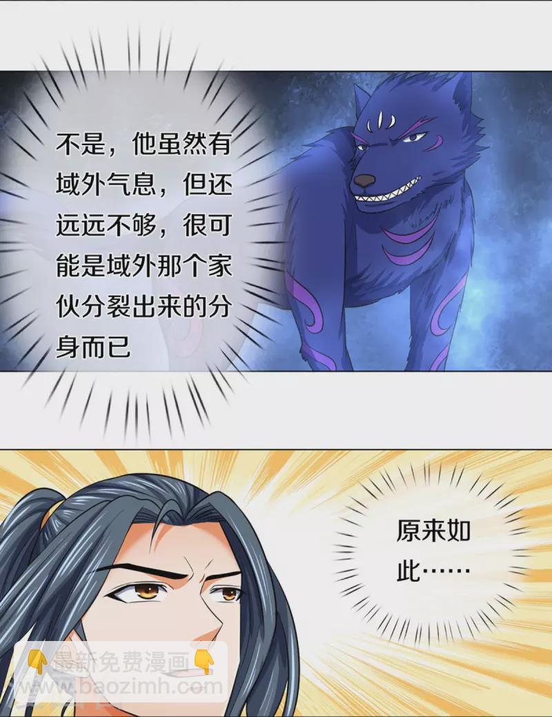🍱神武天尊 第376话 域外生物的分身 第23页