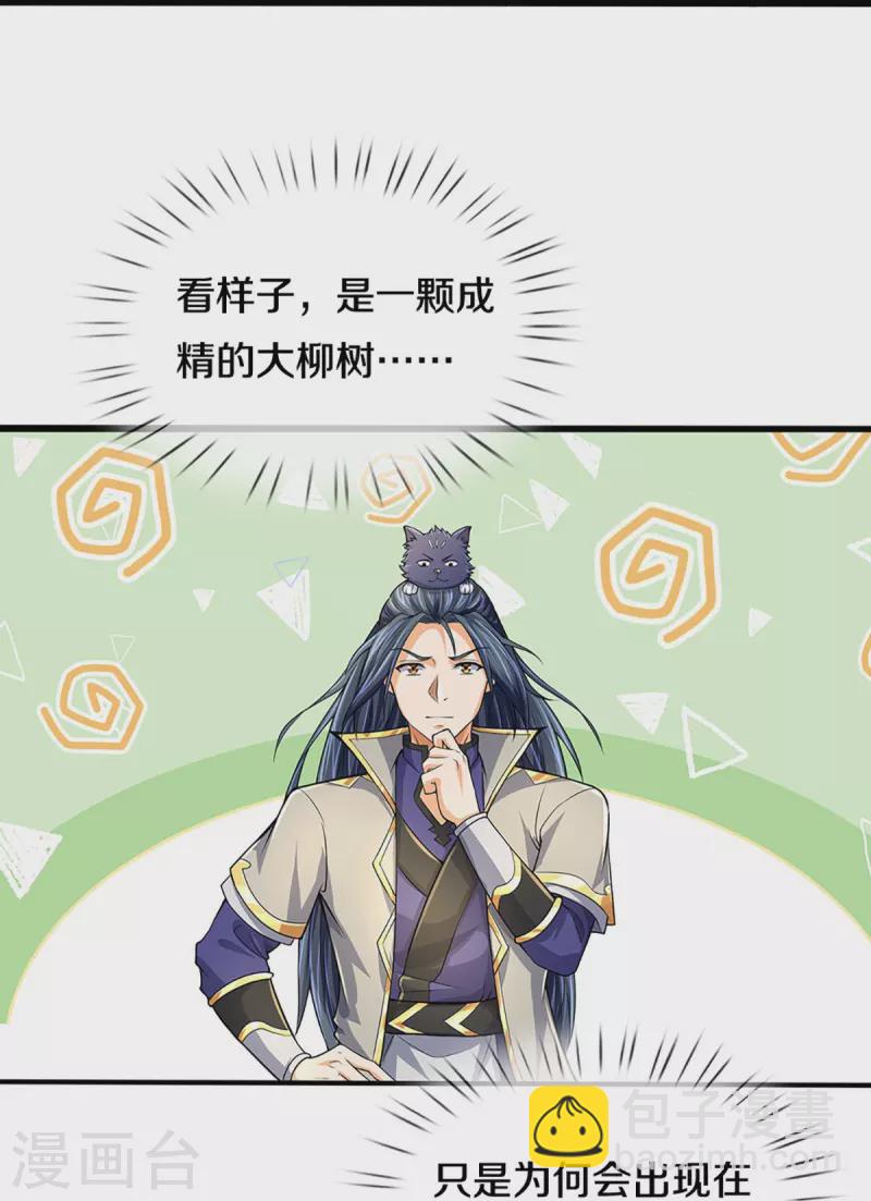 🍱神武天尊 第438话 柳树成精 第22页