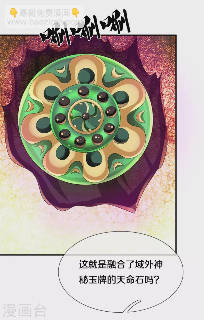 🍱神武天尊 第532话 域外天命石 第7页